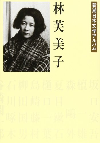 林芙美子』｜感想・レビュー - 読書メーター